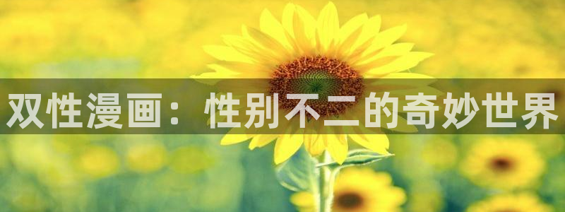 禁漫天堂北北北砂：双性漫画：性别不二的奇妙世界