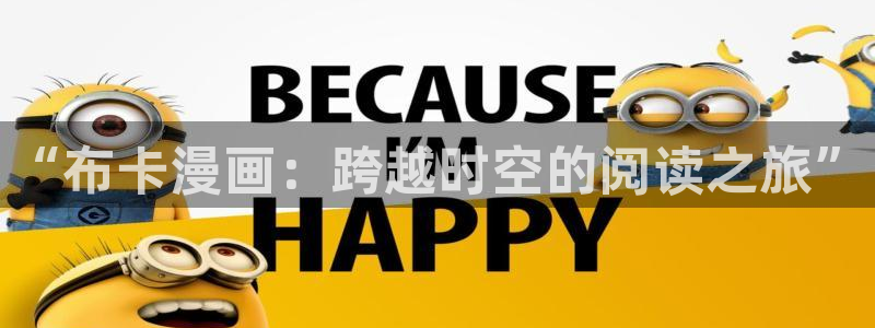 禁漫天堂2025：“布卡漫画：跨越时空的阅读之旅”