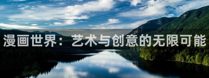 禁漫天堂下：漫画世界：艺术与创意的无限可能