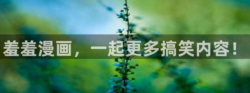 怎么下禁漫天堂：羞羞漫画，一起更多搞笑内容！