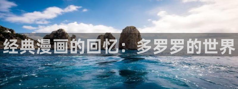 a漫禁漫天堂免费：经典漫画的回忆：多罗罗的世界