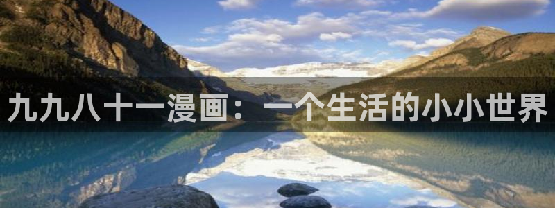 禁漫天堂怎样下载：九九八十一漫画：一个生活的小小世界