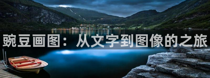 禁漫天堂的下载：豌豆画图：从文字到图像的之旅