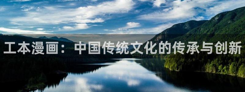 18禁漫天堂：工本漫画：中国传统文化的传承与创新